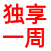 迅雷超级会员试用一天