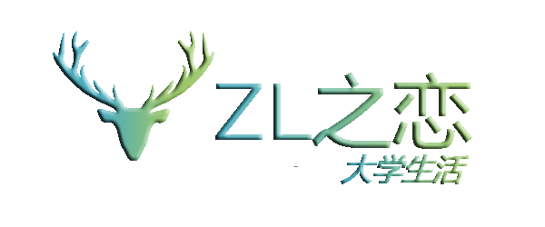 我的大学生活
